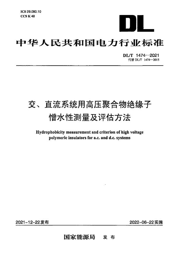 交、直流系统用高压聚合物绝缘子憎水性测量及评估方法 (DL/T 1474-2021)