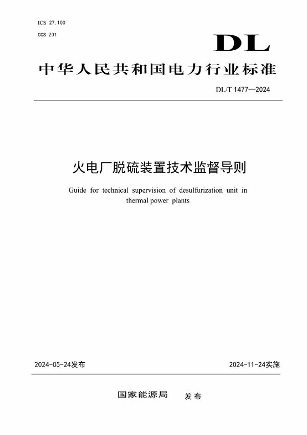 火电厂脱硫装置技术监督导则 (DL/T 1477-2024)