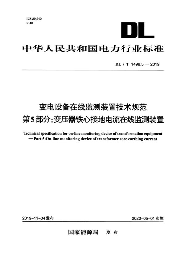 变电设备在线监测装置技术规范 第5部分：变压器铁心接地电流在线监测装置 (DL/T 1498.5-2019)