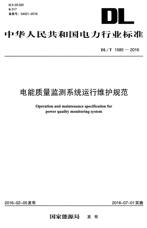 电能质量监测系统运行维护规范 (DL/T 1585-2016）