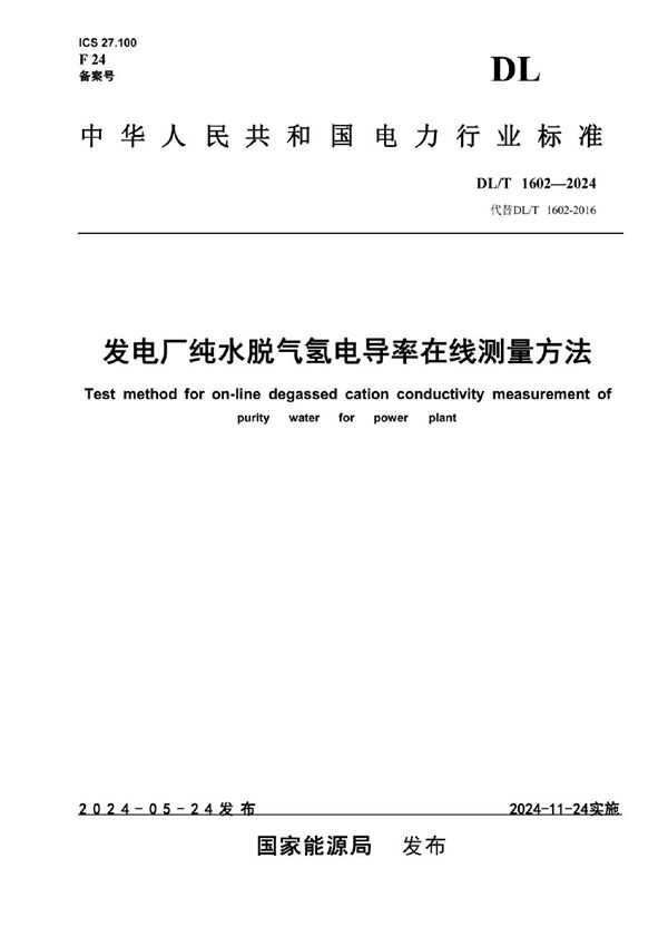 发电厂纯水脱气氢电导率在线测量方法 (DL/T 1602-2024)