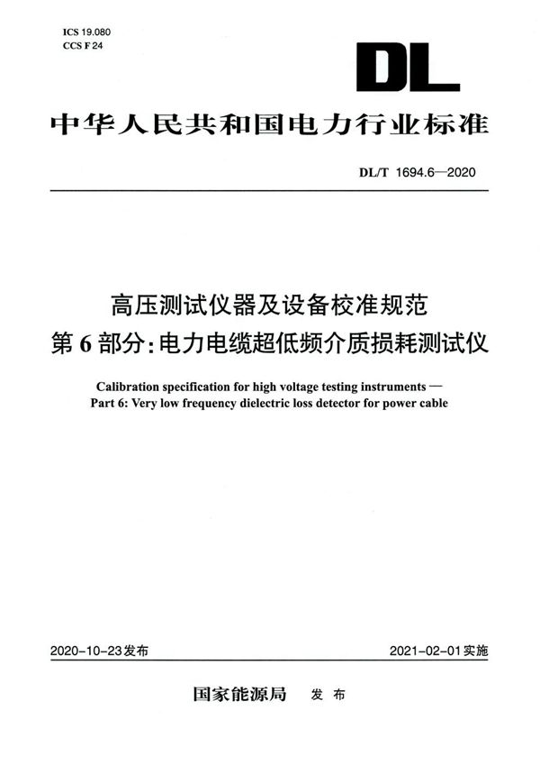 高压测试仪器及设备校准规范 第6部分：电力电缆超低频介质损耗测试仪 (DL/T 1694.6-2020)