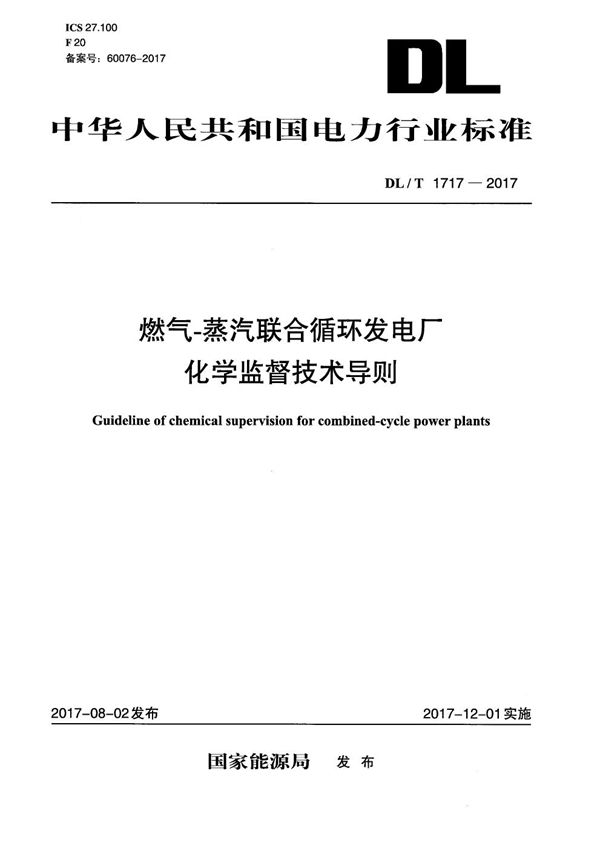 燃气-蒸汽联合循环发电厂化学监督技术导则 (DL/T 1717-2017）