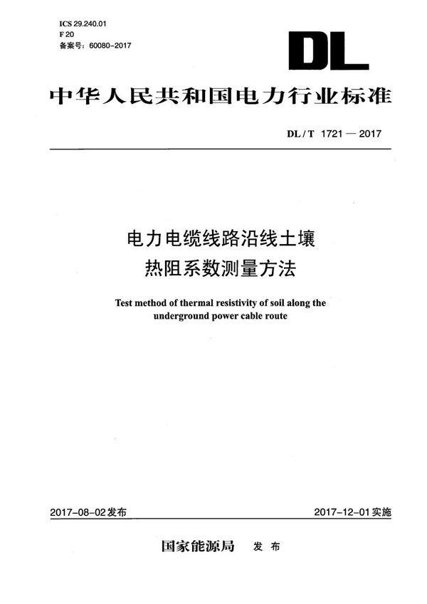 电力电缆线路沿线土壤热阻系数测量方法 (DL/T 1721-2017)