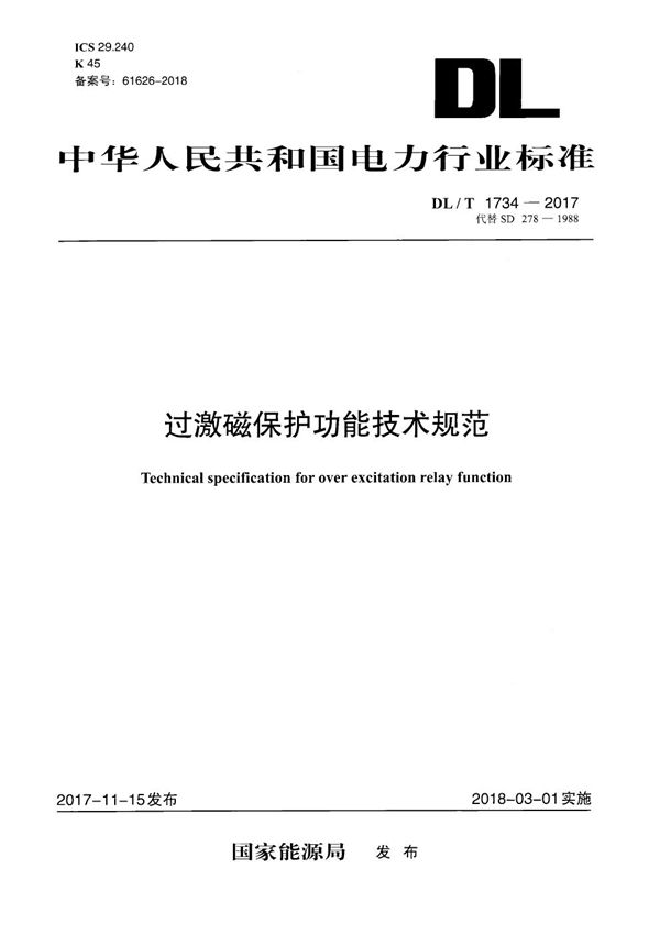 过激磁保护功能技术规范 (DL/T 1734-2017)