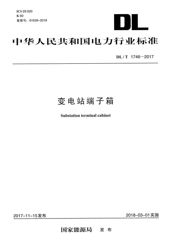 变电站端子箱 (DL/T 1746-2017）