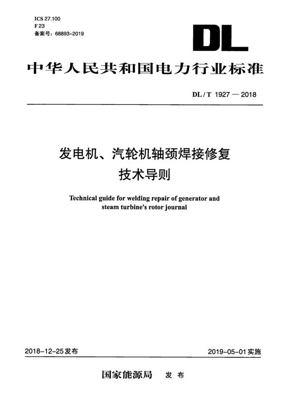 发电机、汽轮机轴颈焊接修复技术导则 (DL/T 1927-2018)