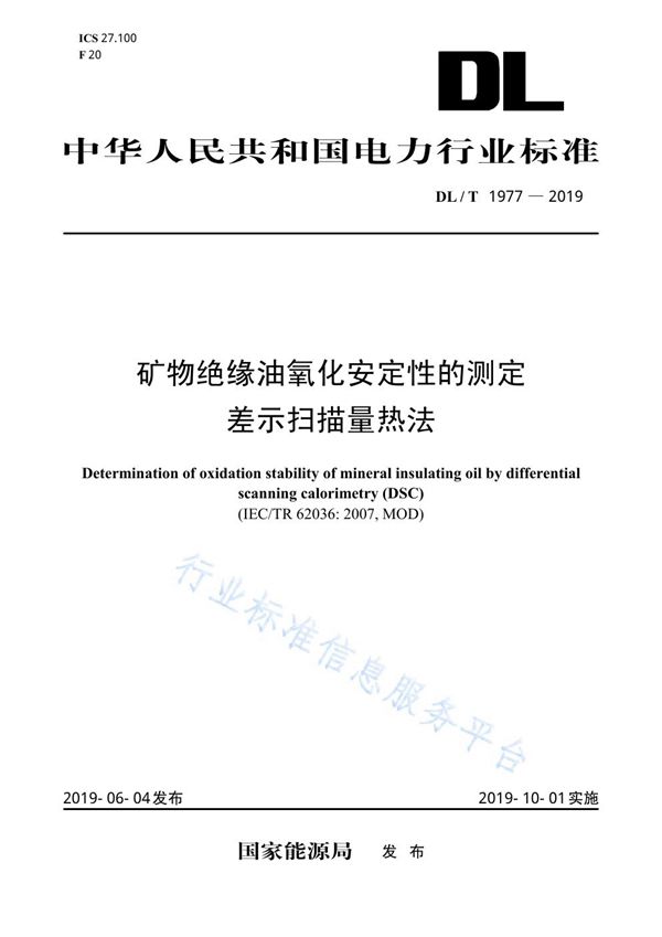 矿物绝缘油氧化安定性的测定 差示扫描量热法 (DL/T 1977-2019)