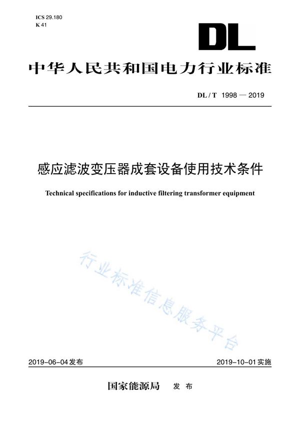 感应滤波变压器成套设备使用技术条件 (DL/T 1998-2019)