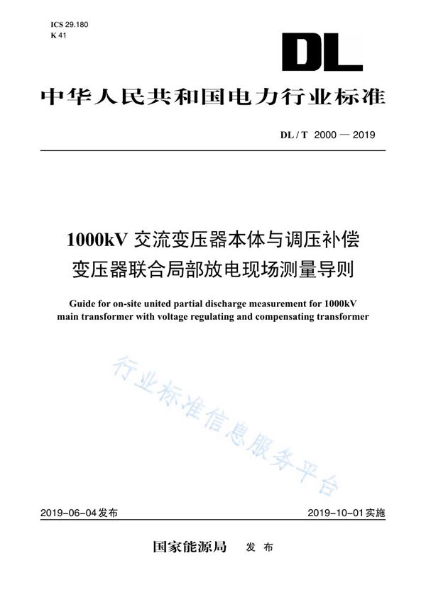 1000kV交流变压器本体与调压补偿变压器联合局部放电现场测量导则 (DL/T 2000-2019)