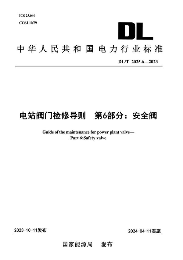 电站阀门检修导则 第6部分:安全阀 (DL/T 2025.6-2023)