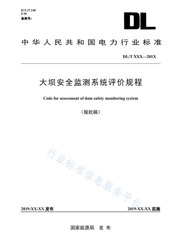 大坝安全监测系统评价规程 (DL/T 2155-2020)