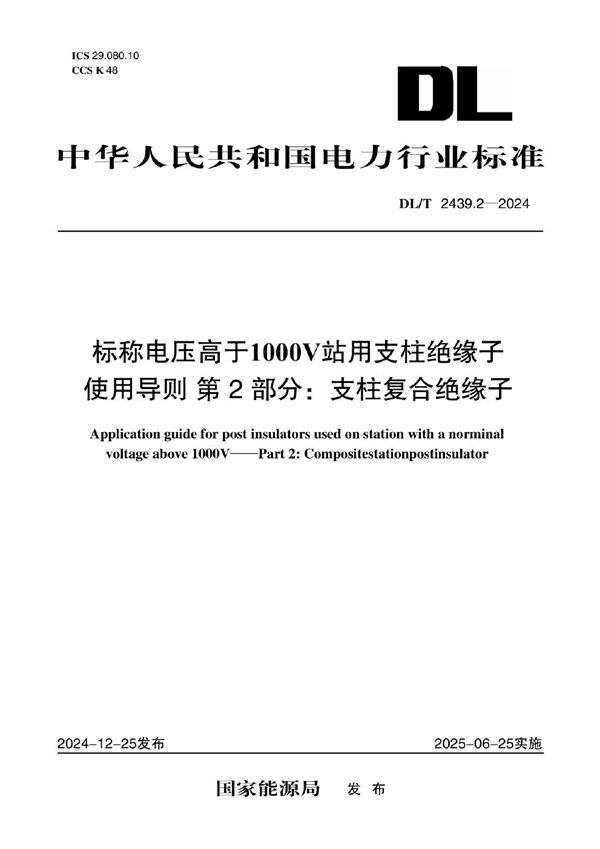 标称电压高于1000V站用支柱绝缘子使用导则 第2部分：支柱复合绝缘子 (DL/T 2439.2-2024)