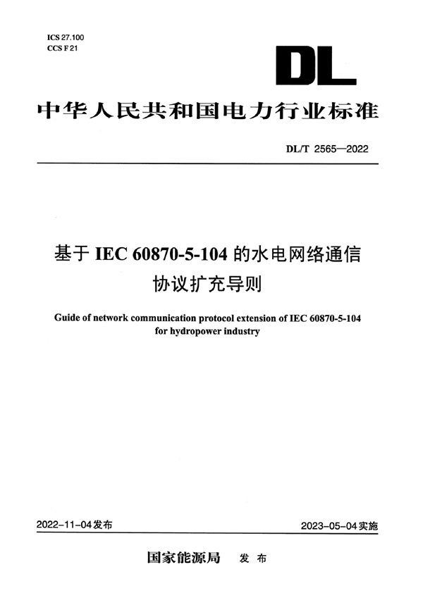 基于IEC 60870-5-104的水电网络通信协议扩充导则 (DL/T 2565-2022)