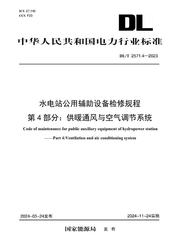 水电站公用辅助设备检修规程  第4 部分：供暖通风与空气调节系统 (DL/T 2571.4-2024)