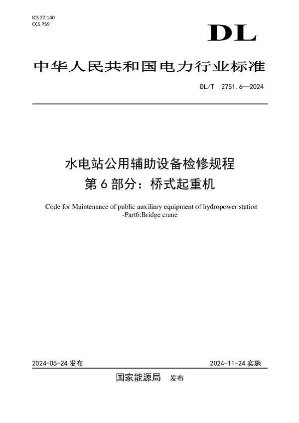 水电站公用辅助设备检修规程  第6 部分：厂房桥机 (DL/T 2571.6-2024)