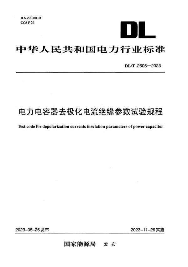 电力电容器去极化电流绝缘参数试验规程 (DL/T 2605-2023)