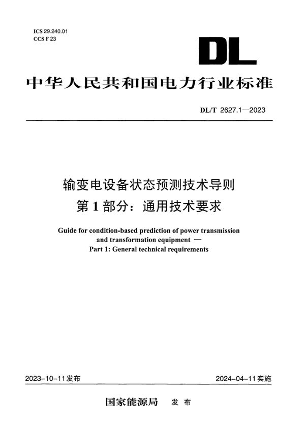 输变电设备状态预测技术导则 第1部分：通用技术要求 (DL/T 2627.1-2023)