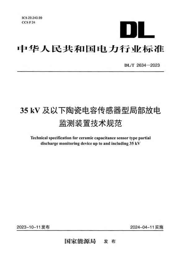 35kV及以下陶瓷电容传感器型局部放电监测装置技术规范 (DL/T 2634-2023)