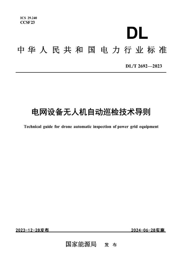 电网设备无人机自动巡检技术导则 (DL/T 2692-2023)