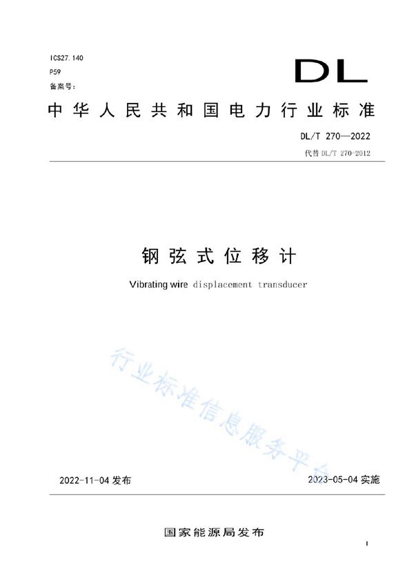 钢弦式位移计 (DL/T 270-2022)