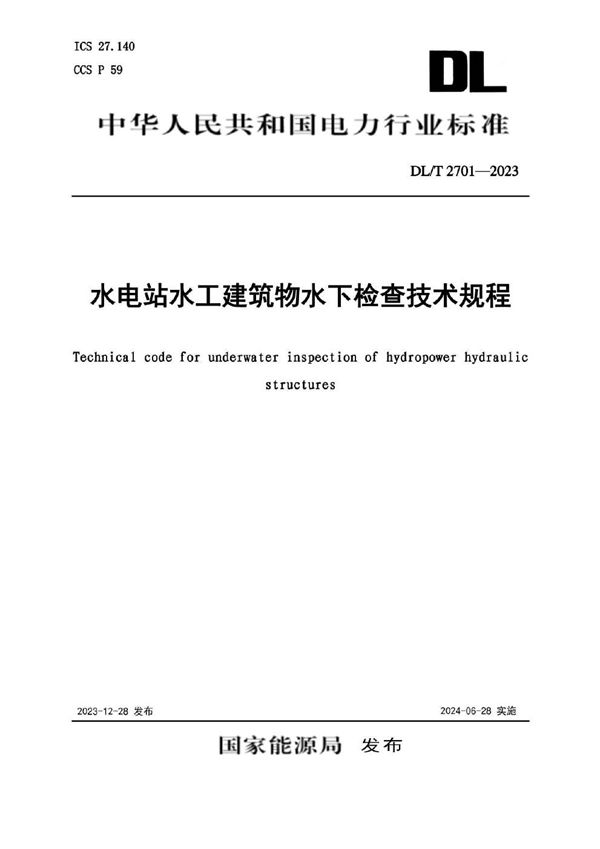 水电站水工建筑物水下检查技术规程 (DL/T 2701-2023)