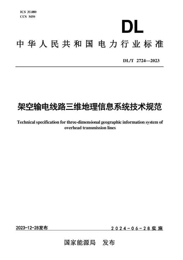 架空输电线路三维地理信息系统技术规范 (DL/T 2724-2023)