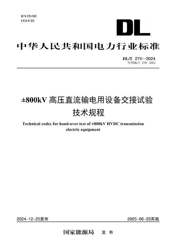 ±800kV高压直流输电用设备交接试验技术规程 (DL/T 274-2024)