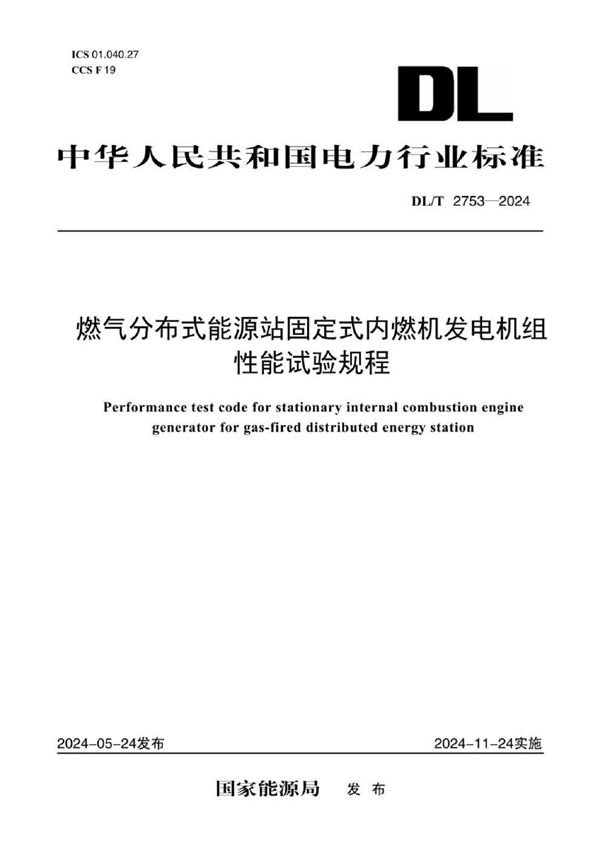 燃气分布式能源站固定式内燃机发电机组性能试验规程 (DL/T 2753-2024)