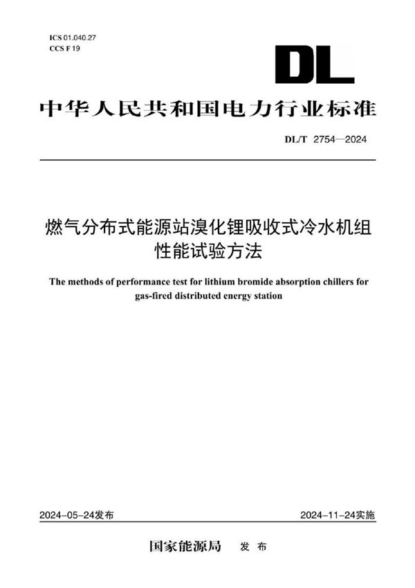 燃气分布式能源站溴化锂吸收式冷水机组性能试验方法 (DL/T 2754-2024)