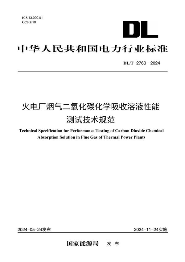 火电厂烟气二氧化碳化学吸收溶液性能测试技术规范 (DL/T 2763-2024)