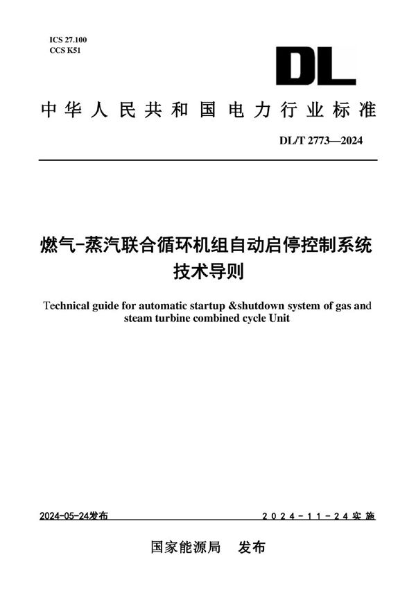 燃气-蒸汽联合循环机组自动启停控制系统技术导则 (DL/T 2773-2024)