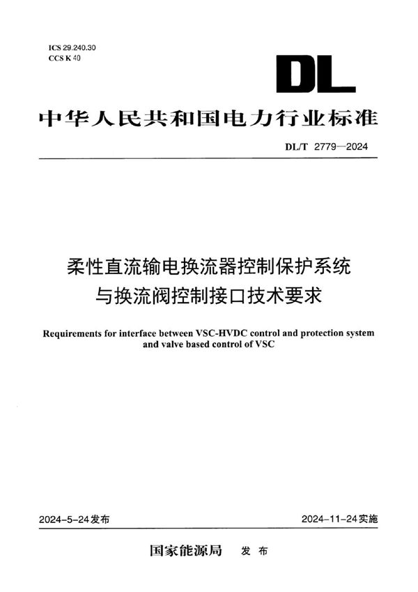 柔性直流输电换流器控制保护系统与换流阀控制接口技术要求 (DL/T 2779-2024)