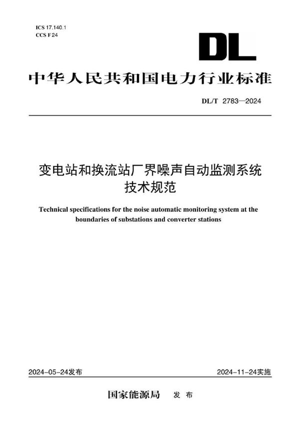 变电站和换流站厂界噪声自动监测系统技术规范 (DL/T 2783-2024)
