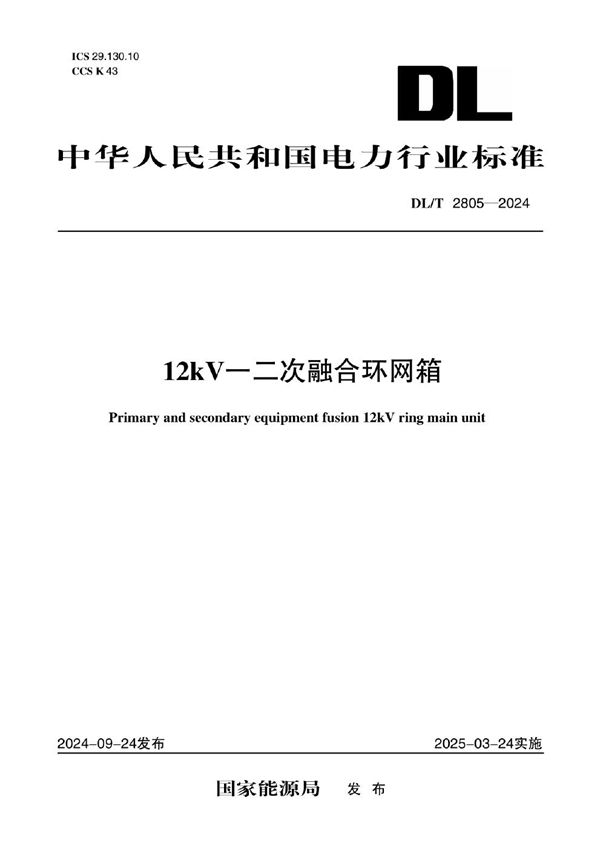 12kV一二次融合环网箱 (DL/T 2805-2024)
