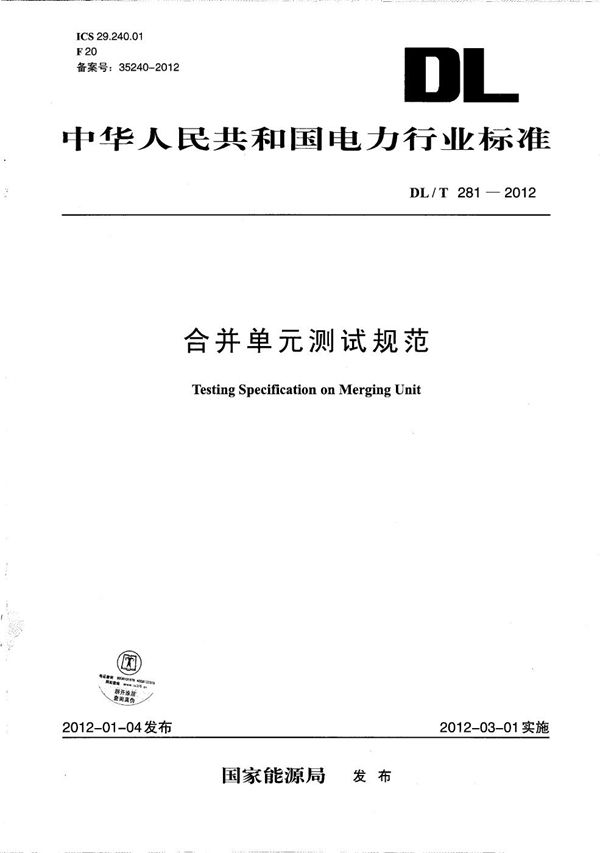 合并单元测试规范 (DL/T 281-2012）