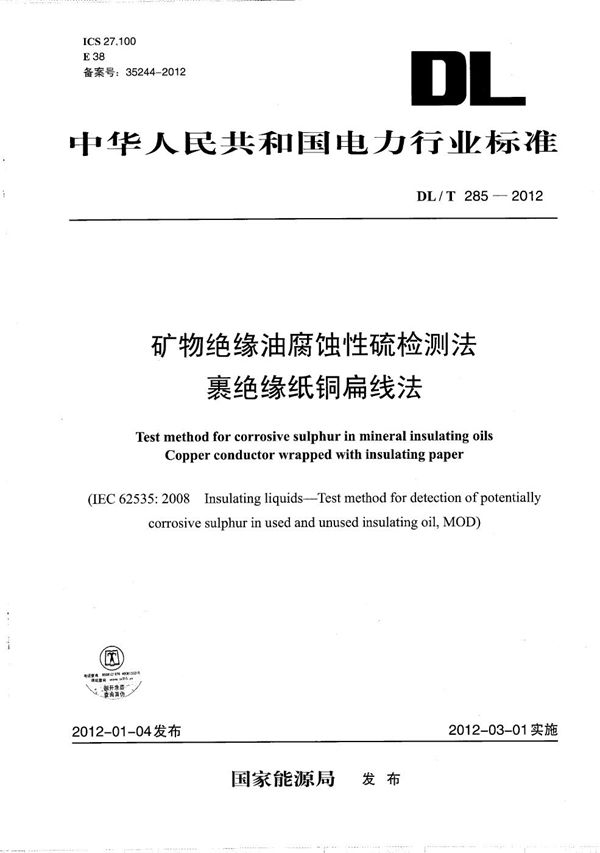 矿物绝缘油腐蚀性硫检测法 裹绝缘纸铜扁线法 (DL/T 285-2012）