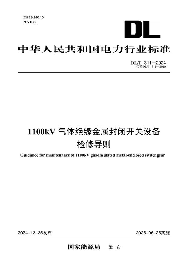 1100kV气体绝缘金属封闭开关设备检修导则 (DL/T 311-2024)