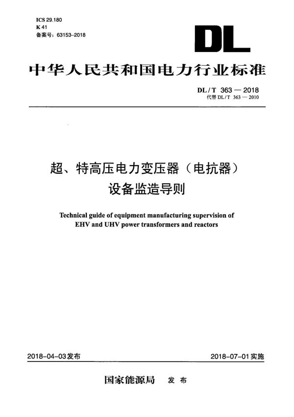 超、特高压电力变压器(电抗器)设备监造导则 (DL/T 363-2018)