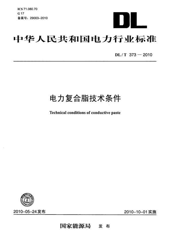 电力复合脂技术条件 (DL/T 373-2010)