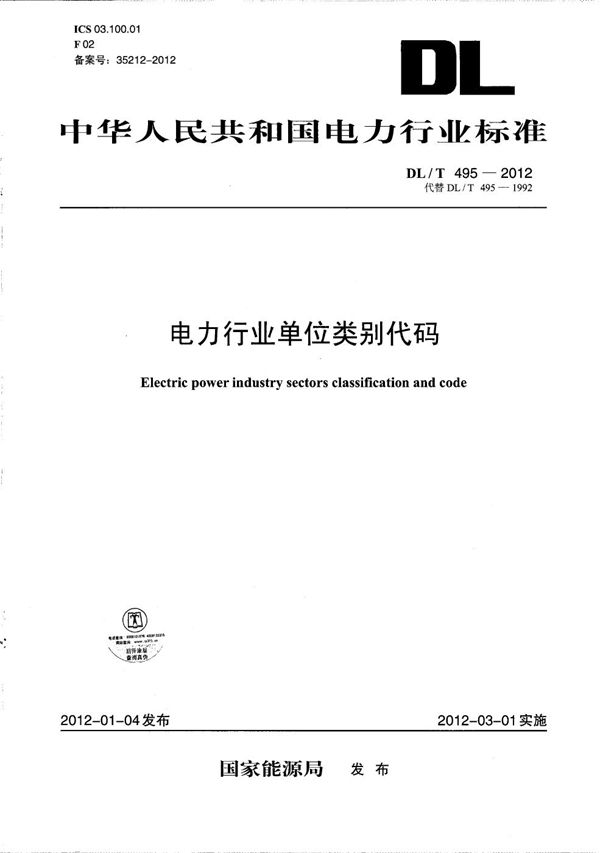 电力行业单位类别代码 (DL/T 495-2012)