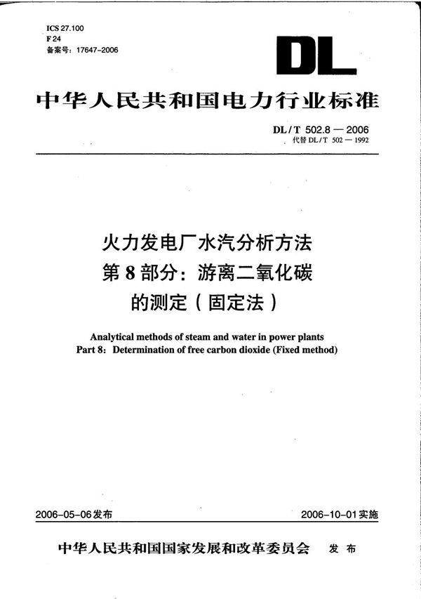 火力发电厂水汽分析方法 第8部分：游离二氧化碳的测定（固定法） (DL/T 502.8-2006）