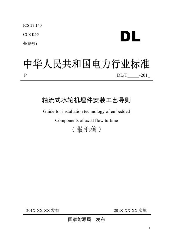 轴流式水轮机埋件安装工艺导则 (DL/T 5037-2022)