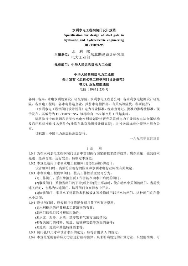 水利水电工程钢闸门设计规范 (DL/T 5039-1995)