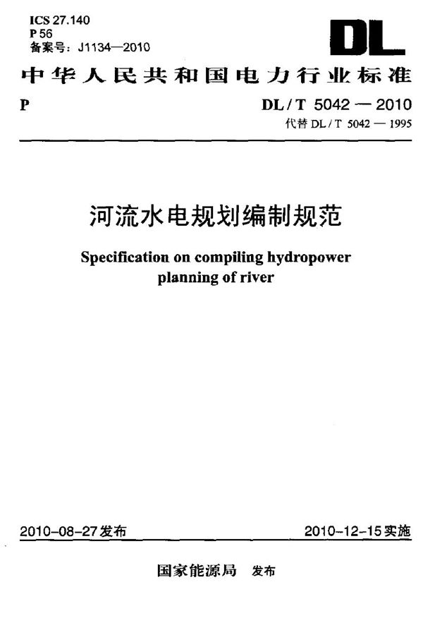 河流水电规划编制规范 (DL/T 5042-2010)