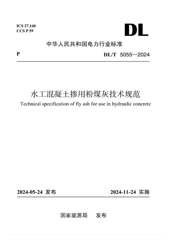 水工混凝土掺用粉煤灰技术规范 (DL/T 5055-2024)
