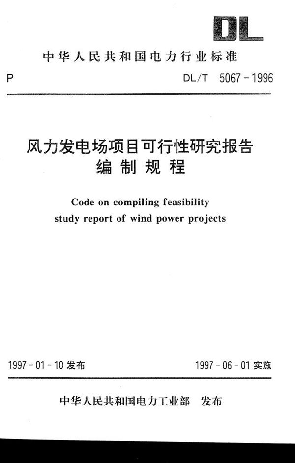 风力发电场项目可行性研究报告编制规程 (DL/T 5067-1996)