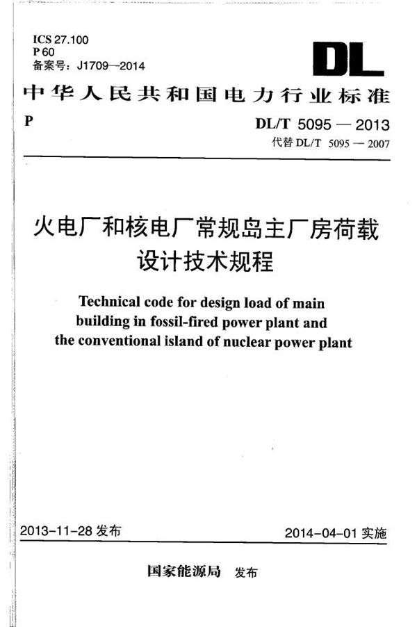火电厂和核电厂常规岛主厂房荷载设计技术规程 (DL/T 5095-2013)