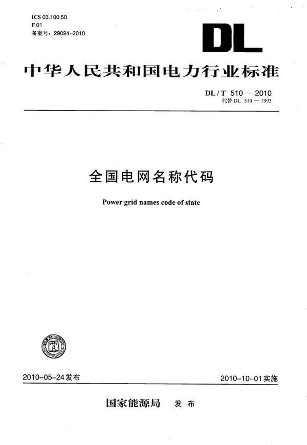 全国电网名称代码 (DL/T 510-2010)