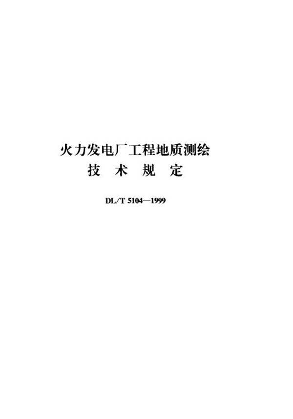 火力发电厂工程地质测绘技术规定 (DL/T 5104-1999)